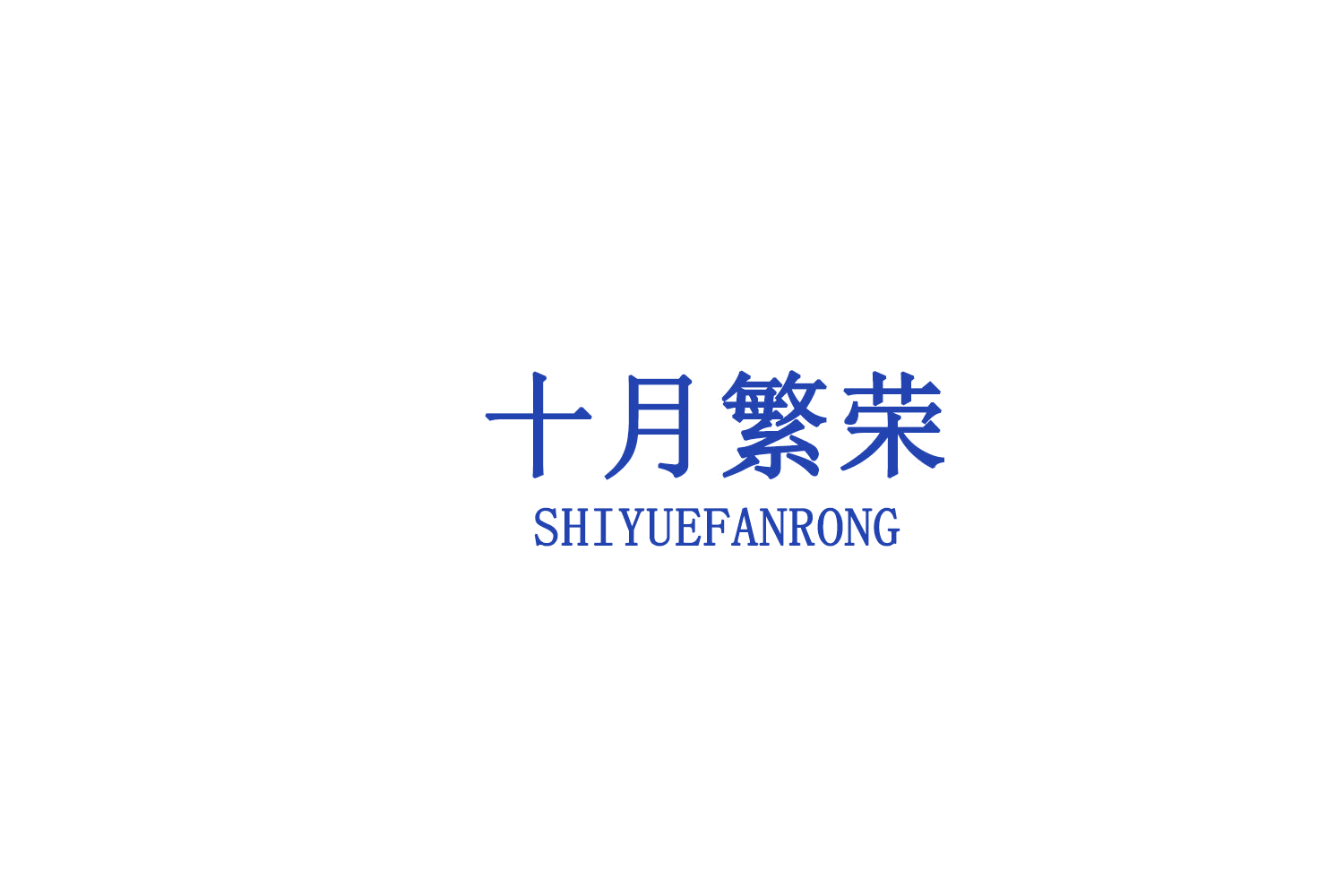 十月繁荣 第29类食品罐头 注册号79269994商标图样