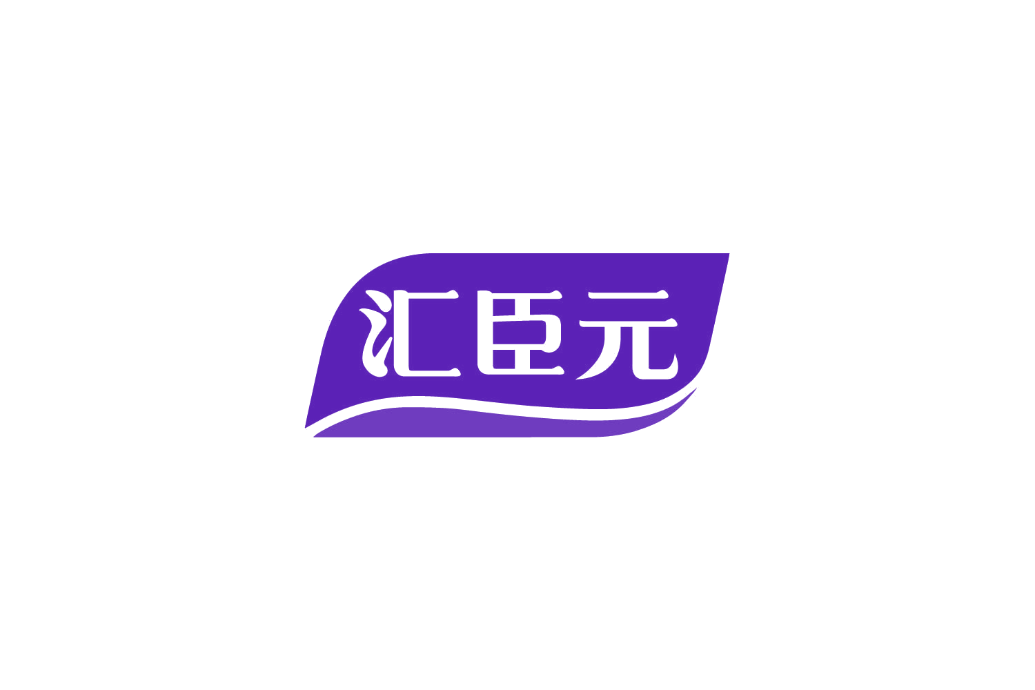 汇臣元 第30类小食配料 注册号79270741商标图样