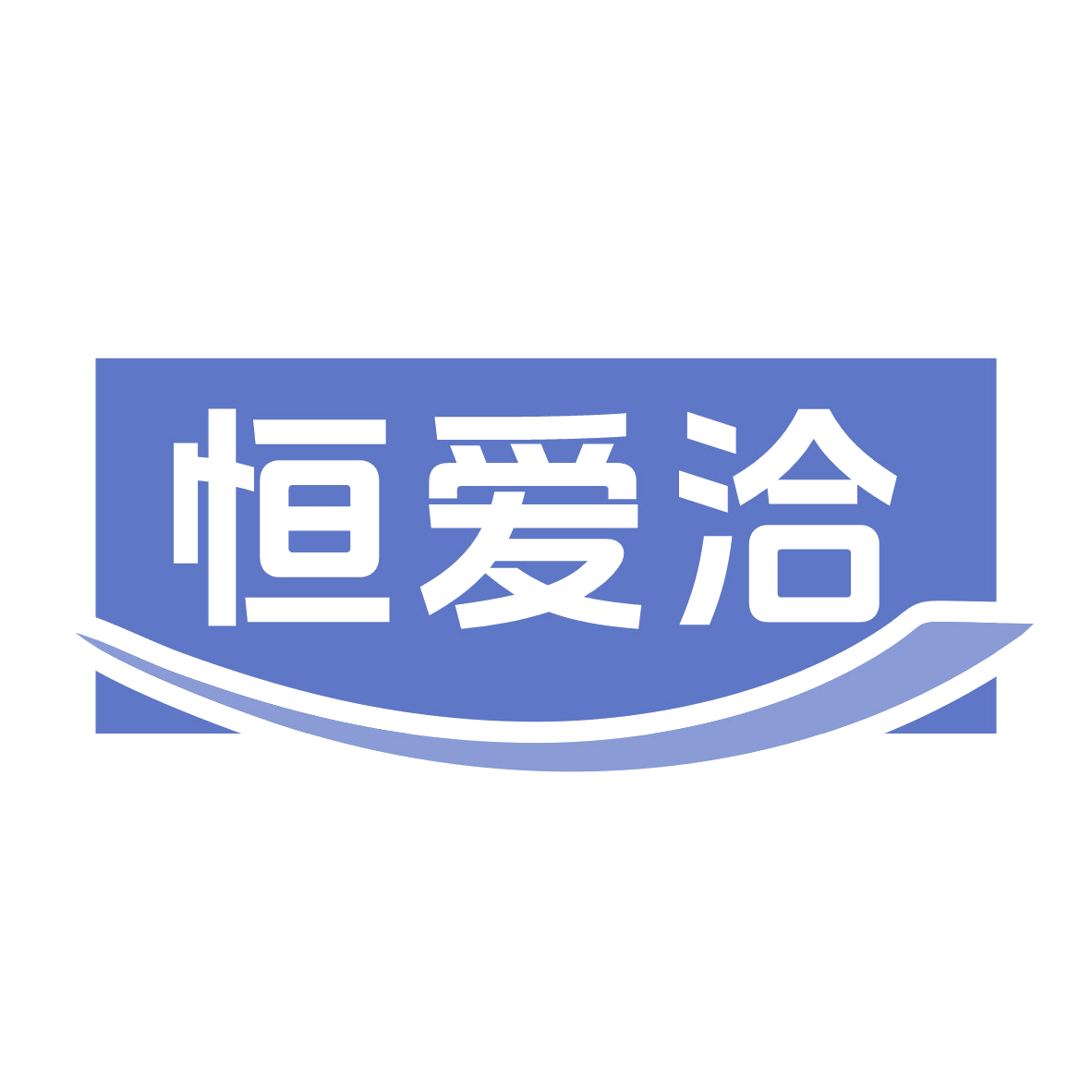 恒爱洽 第30类小食配料 注册号79271479商标图样