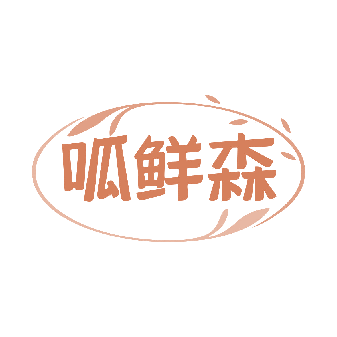 呱鲜森 第29类食品罐头 注册号79271552商标图样