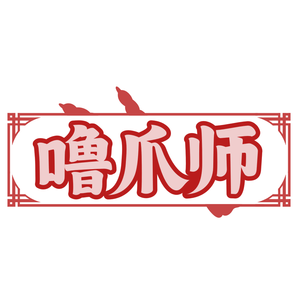 噜爪师 第35类广告销售 注册号79272629商标图样