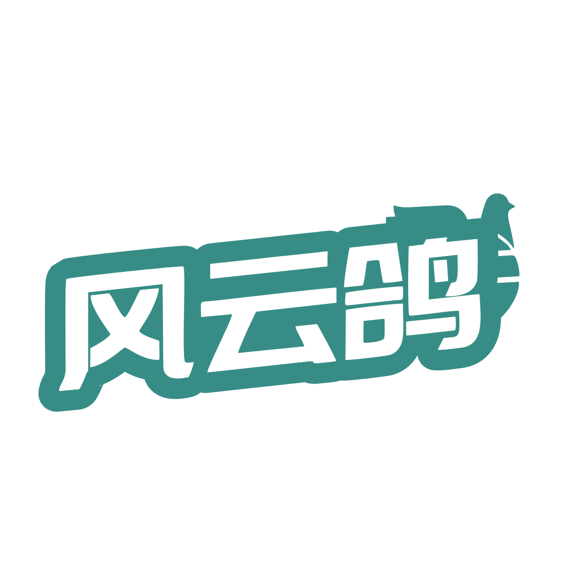 风云鸽 第42类科技服务 注册号79272692商标图样