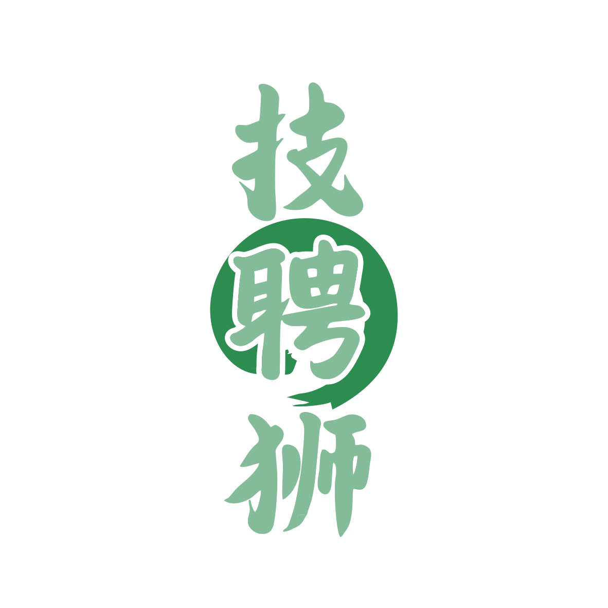 技聘狮 第35类广告销售 注册号79272803商标图样