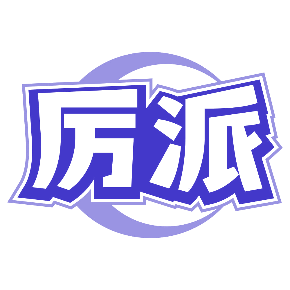 厉派 第4类工业油脂 注册号79272953商标图样