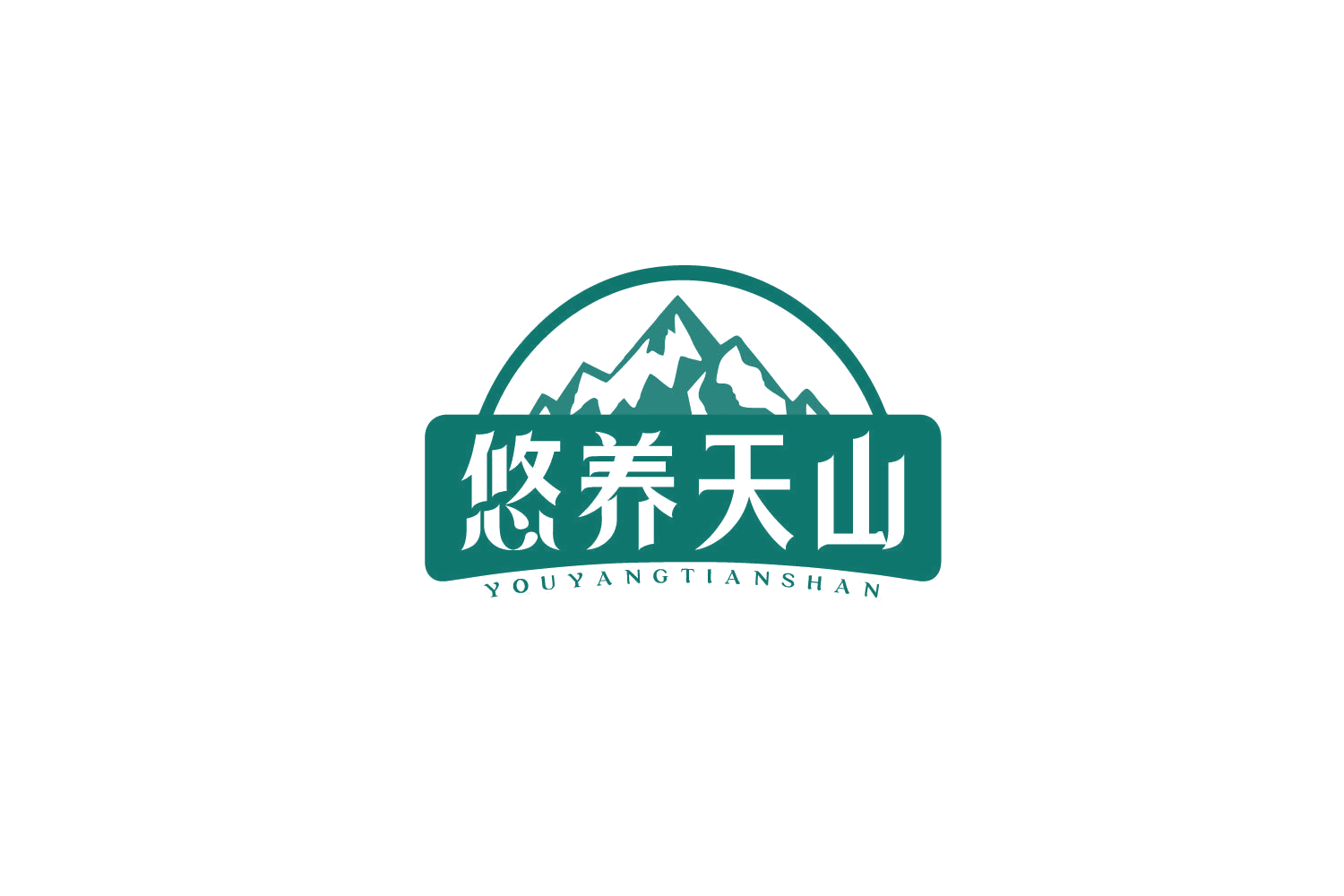 悠养天山 第35类广告销售 注册号79273667商标图样