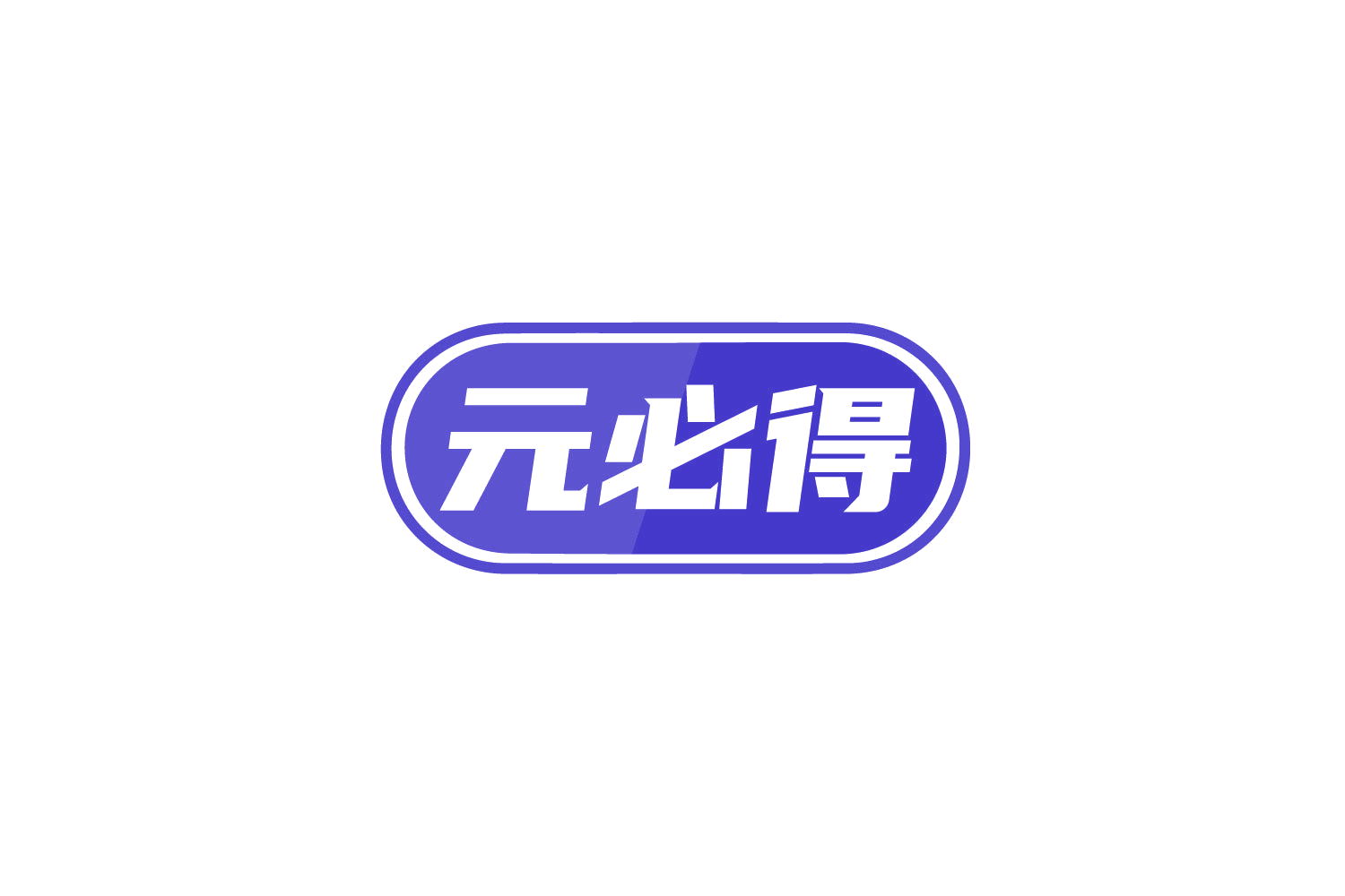 元必得 第29类食品罐头 注册号79274116商标图样