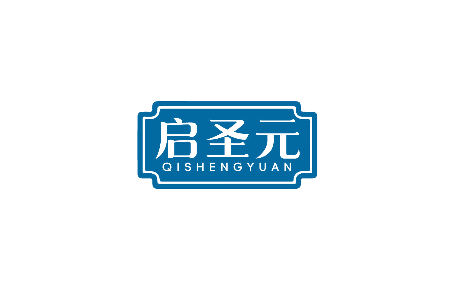 启圣元 第33类酒 注册号79274310商标图样