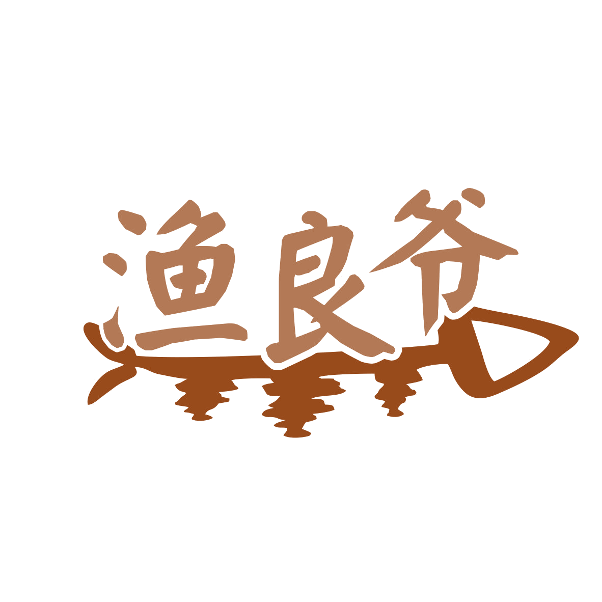 渔良爷 第30类小食配料 注册号79274414商标图样