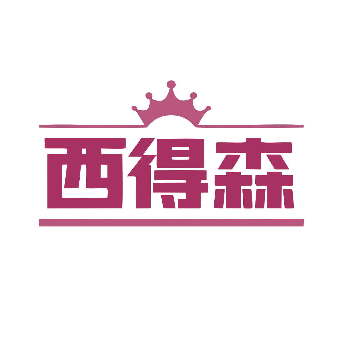 西得森 第10类医疗器械 注册号79274777商标图样
