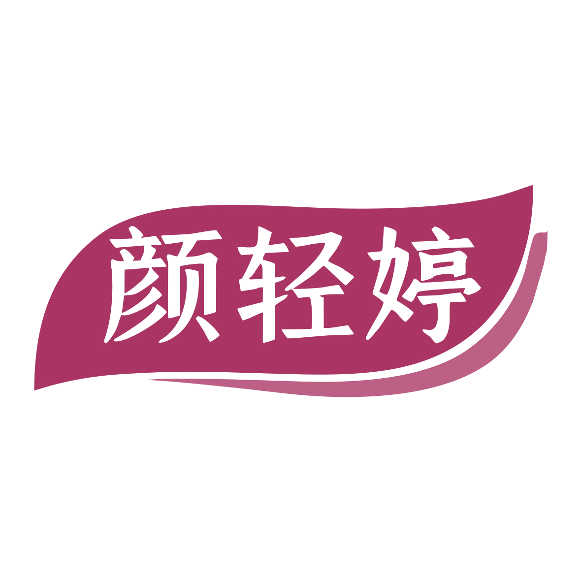 颜轻婷 第44类医疗园艺 注册号79274796商标图样