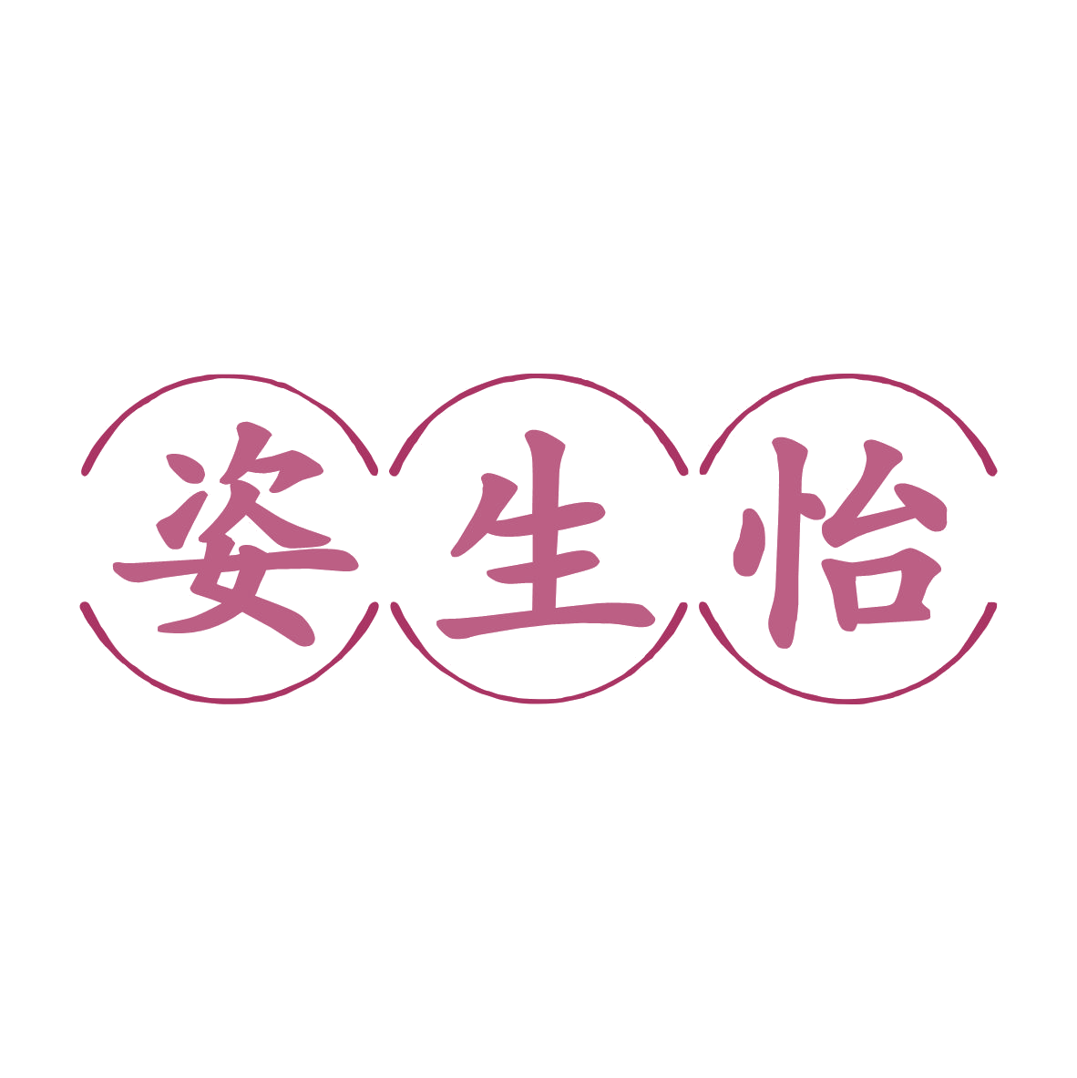 姿生怡 第35类广告销售 注册号79274856商标图样