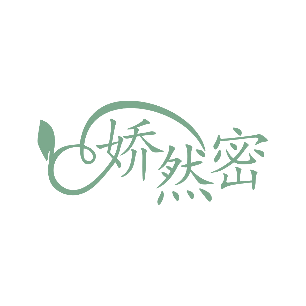 娇然密 第25类服装鞋帽 注册号79274879商标图样
