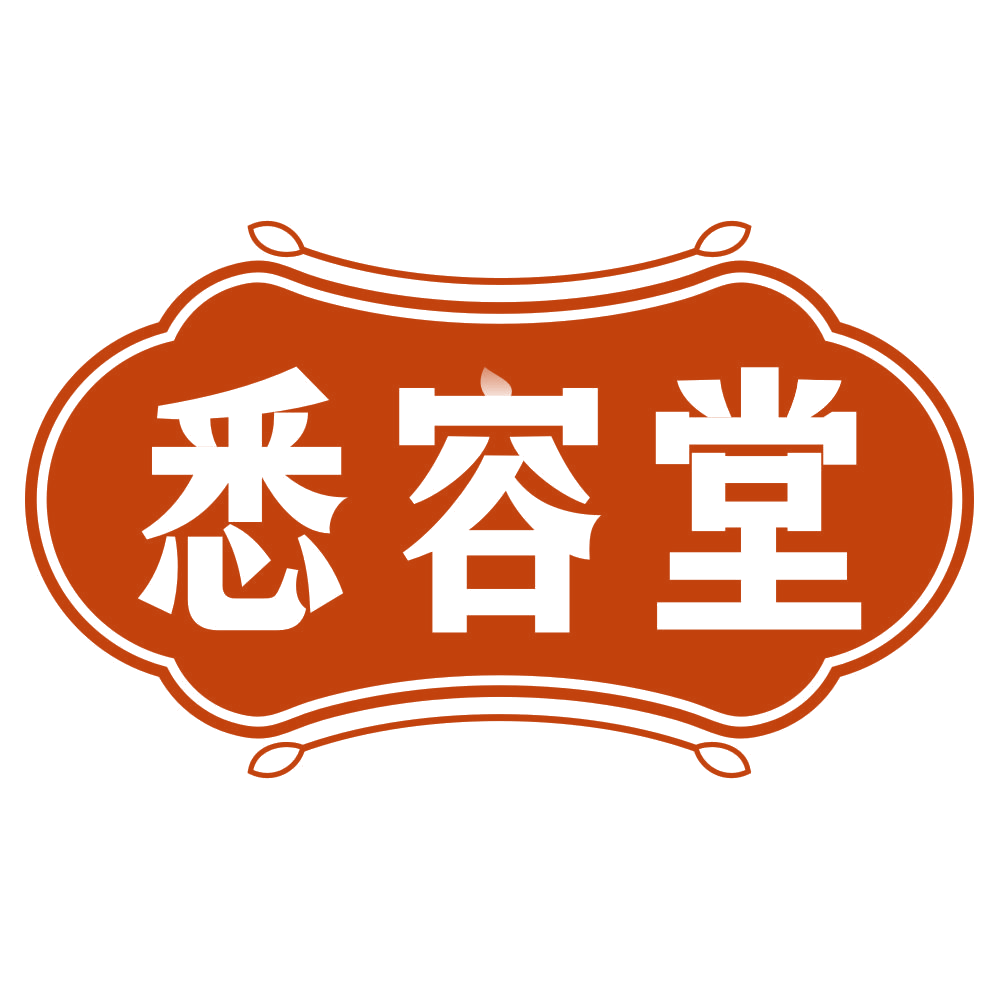 悉容堂 第3类日化用品 注册号79274882商标图样
