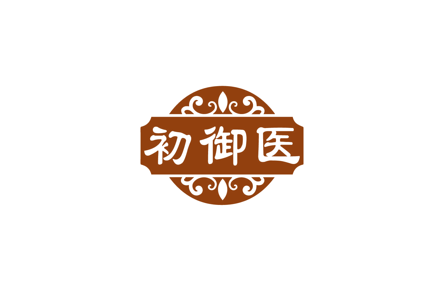 初御医 第44类医疗园艺 注册号79275260商标图样