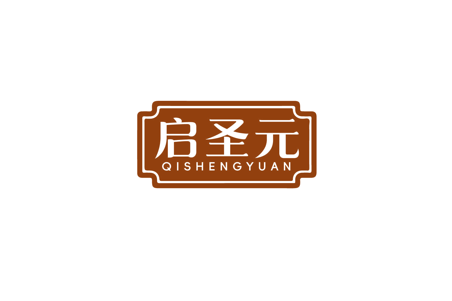 启圣元 第32类啤酒饮料 注册号79276136商标图样