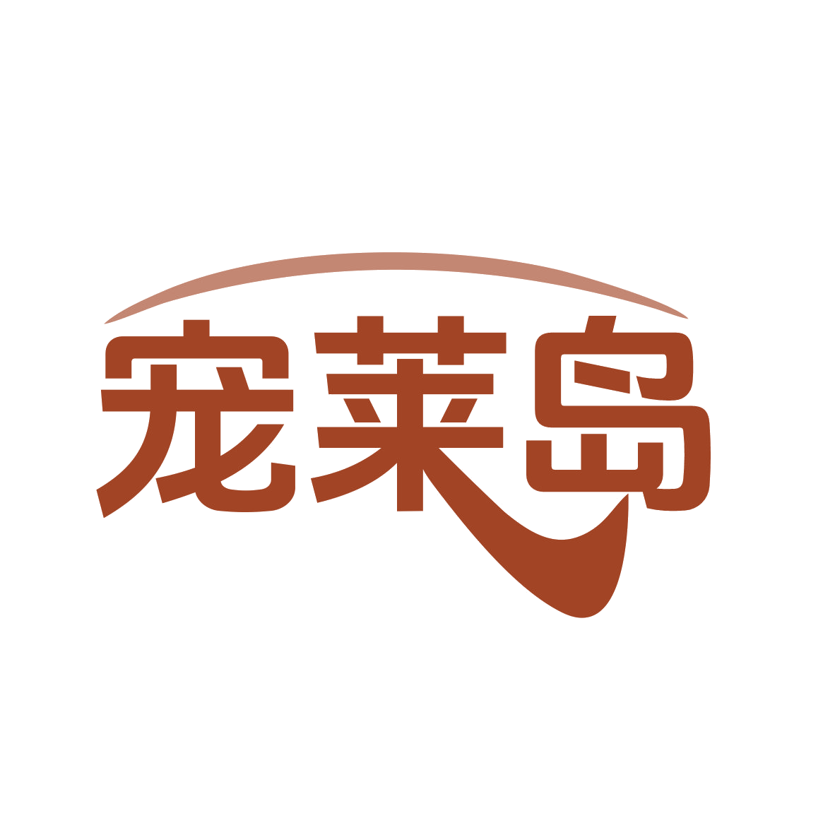 宠莱岛 第11类家用电器 注册号79276151商标图样
