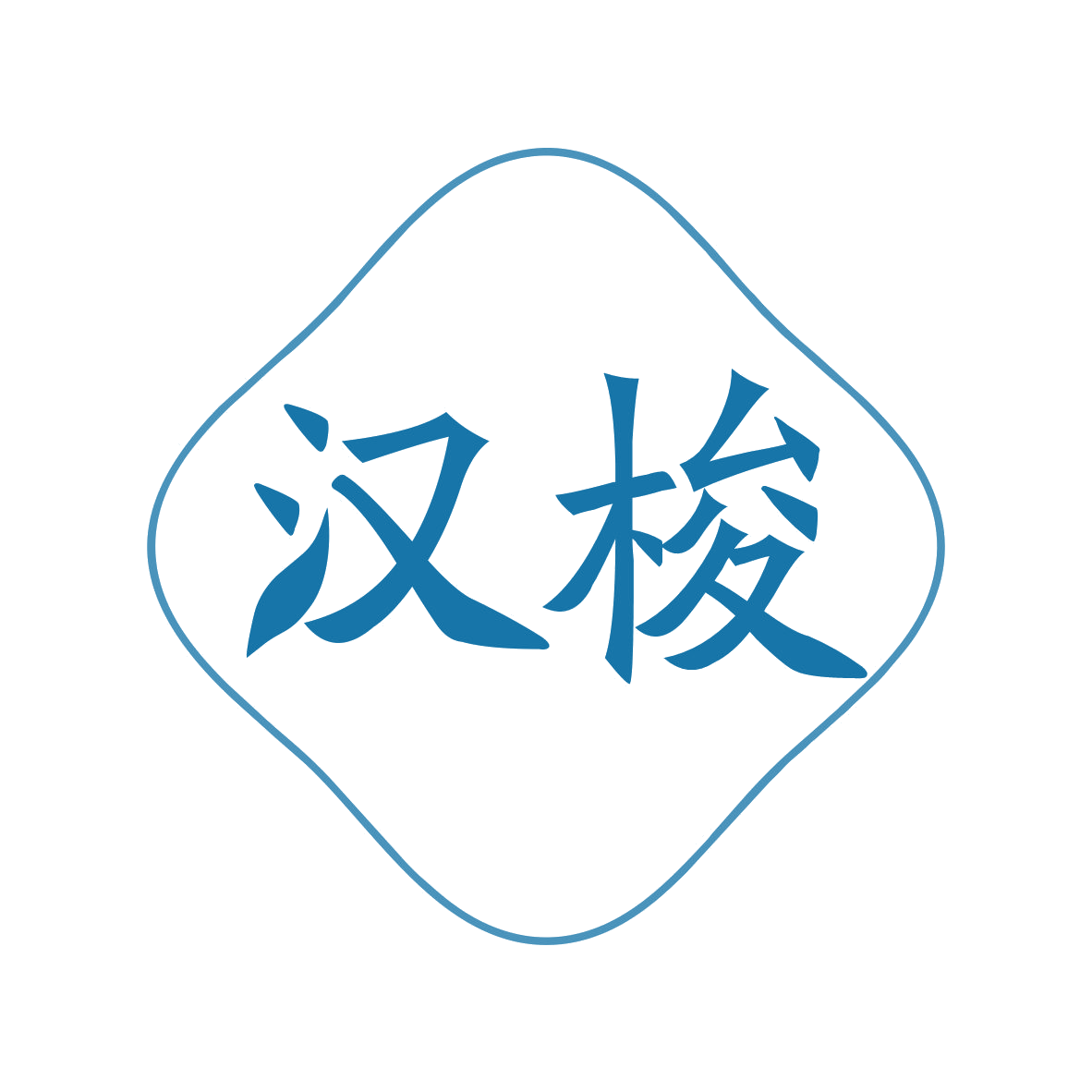 汉梭 第33类酒 注册号79276773商标图样