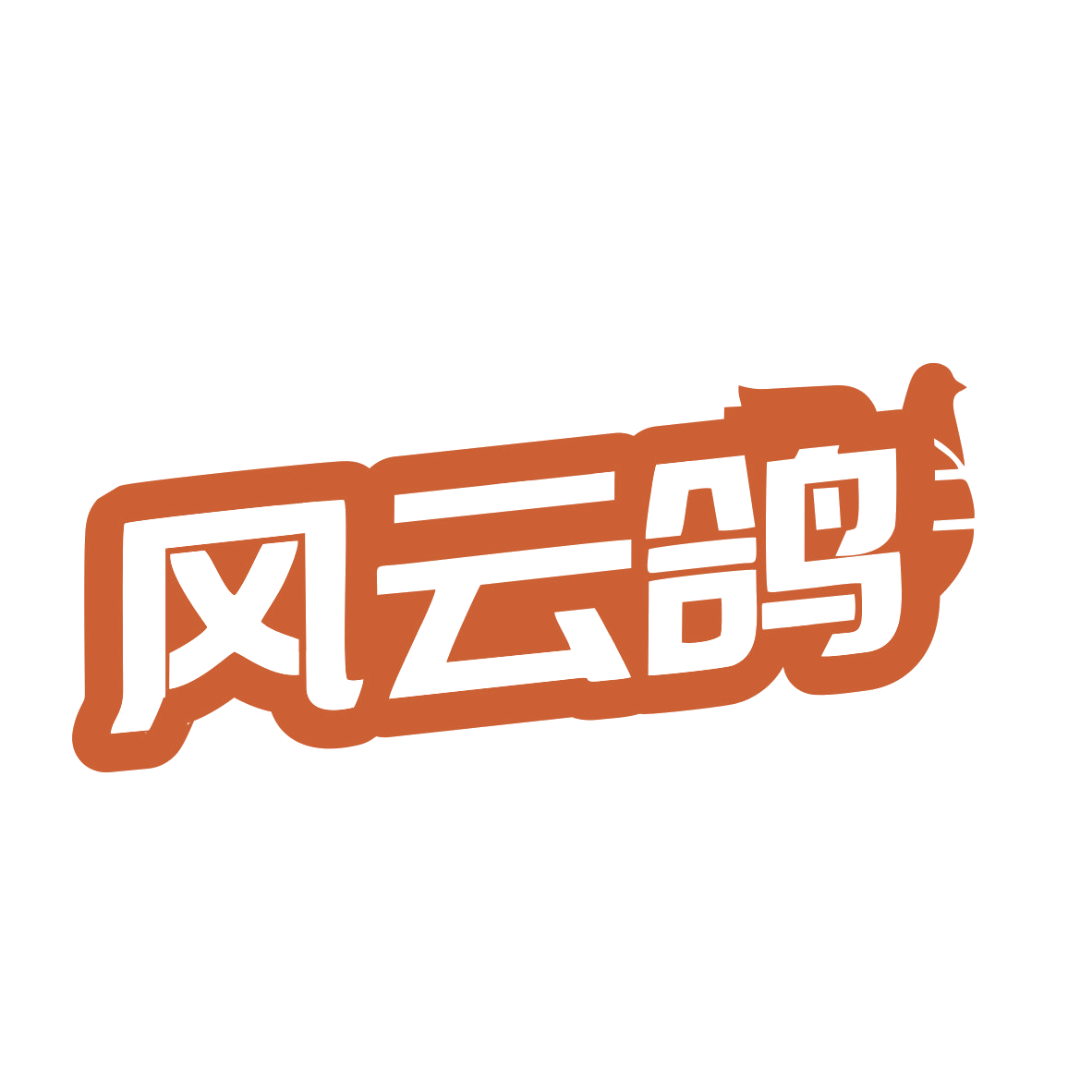风云鸽 第9类科学仪器 注册号79276781商标图样