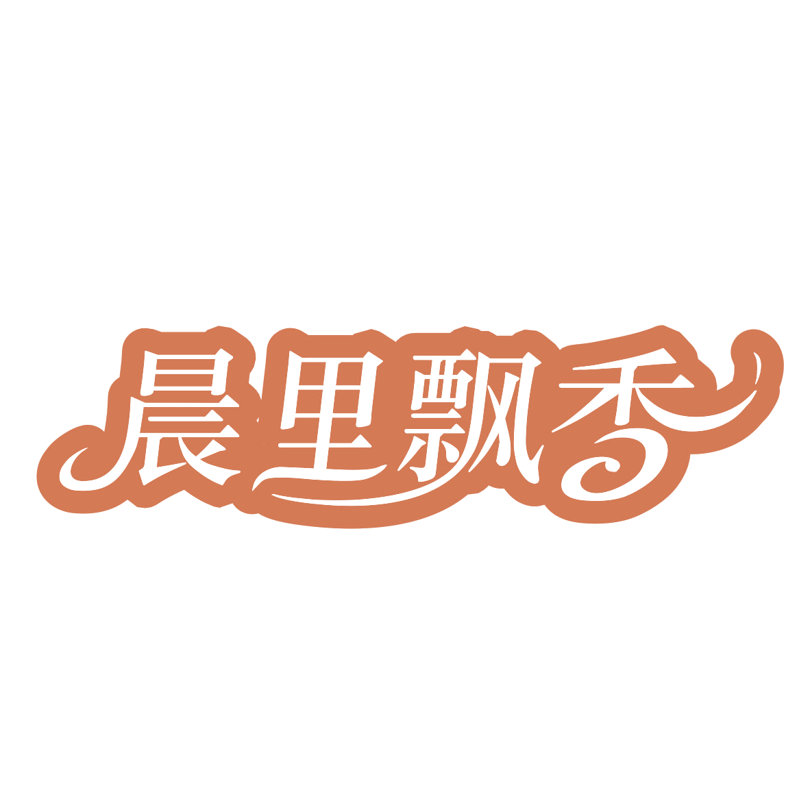 晨里飘香 第43类餐饮住宿 注册号79276940商标图样