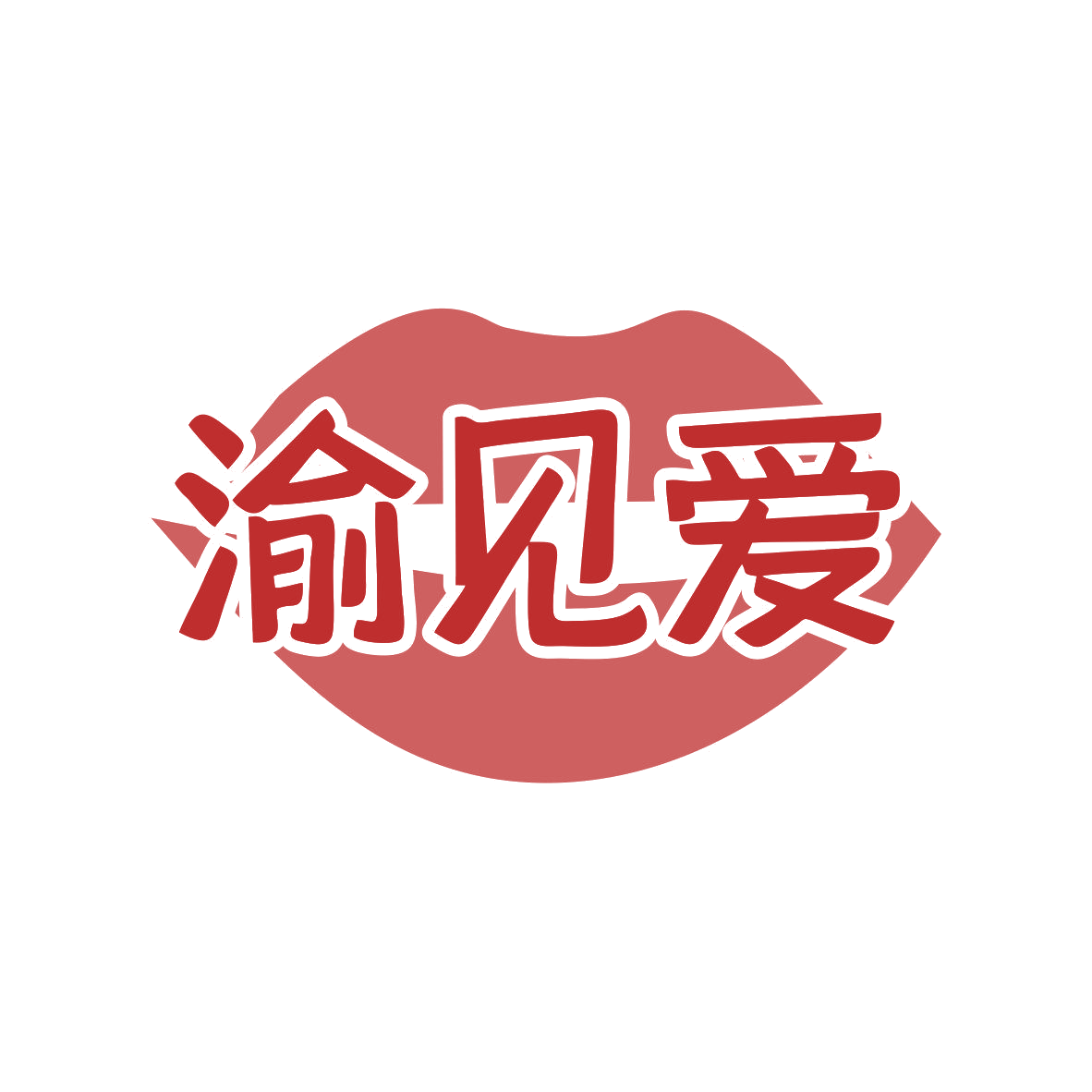 渝见爱 第35类广告销售 注册号79276977商标图样