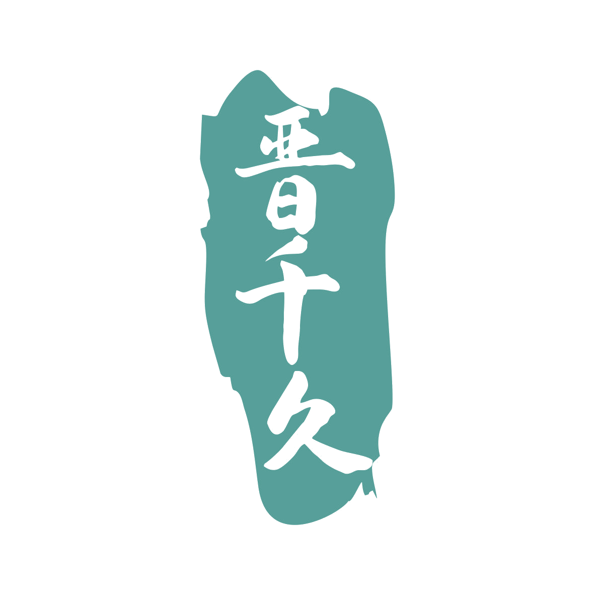 晋千久 第33类酒 注册号79277216商标图样