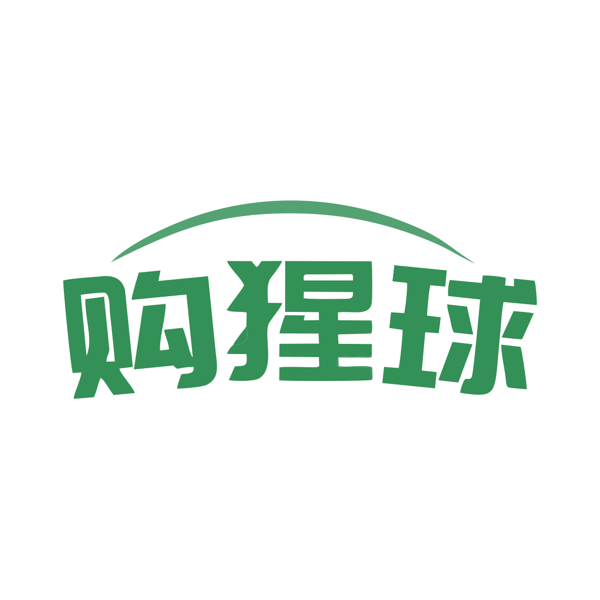 购猩球 第35类广告销售 注册号79278067商标图样
