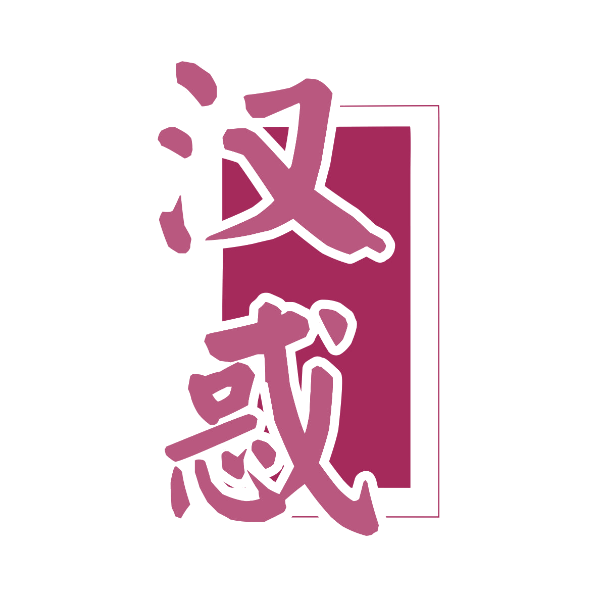 汉惑 第33类酒 注册号79278935商标图样