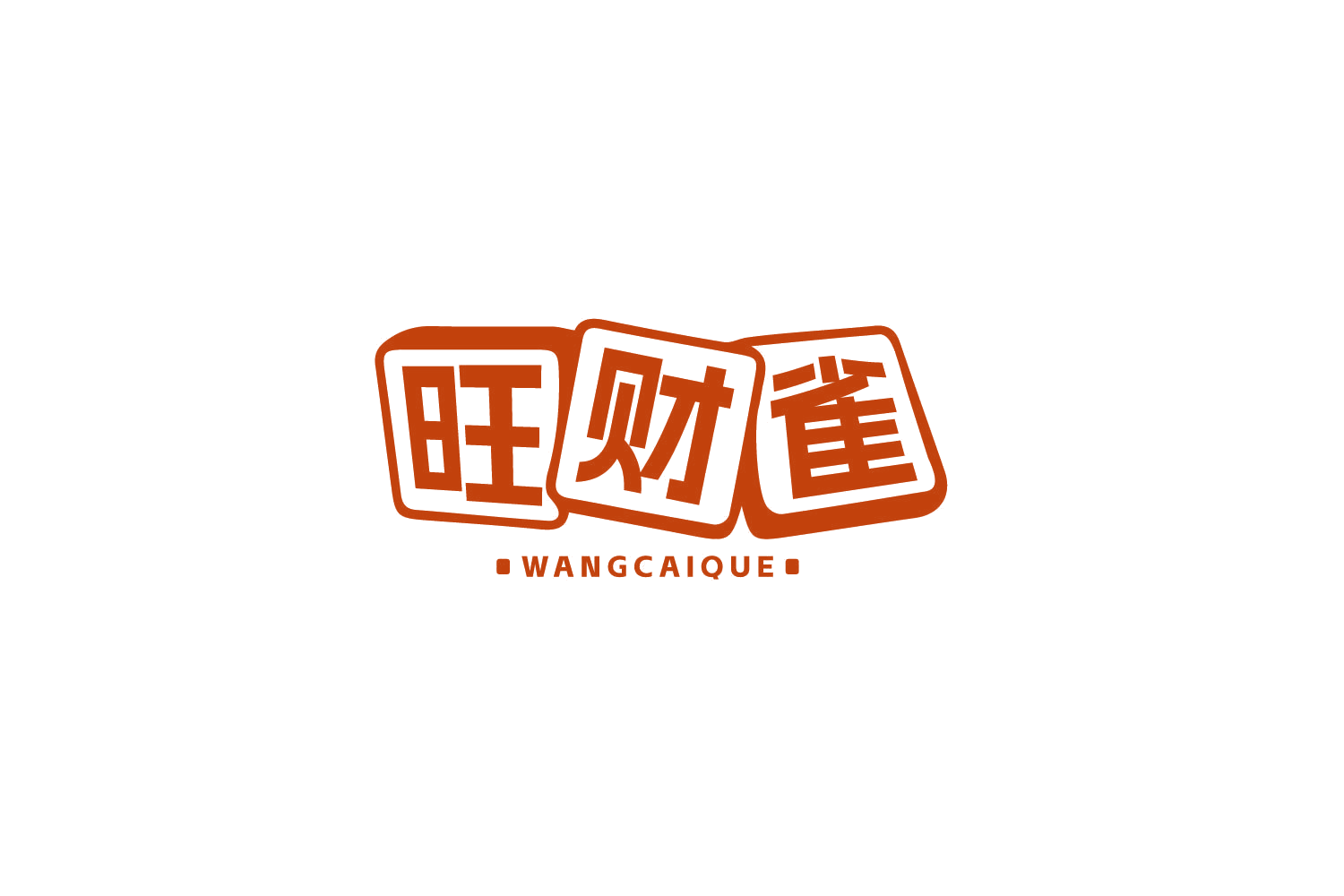旺财雀 第35类广告销售 注册号79279581商标图样