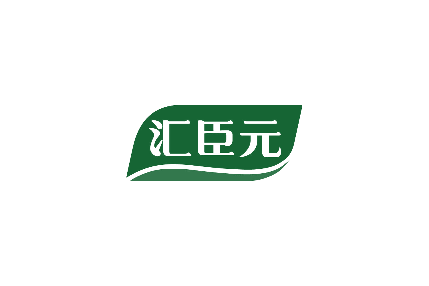 汇臣元 第35类广告销售 注册号79280724商标图样