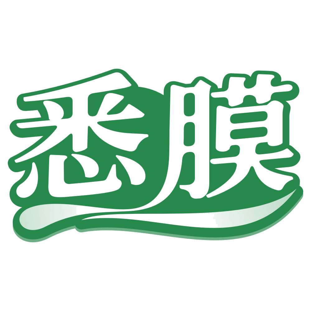 悉膜 第3类日化用品 注册号79281124商标图样
