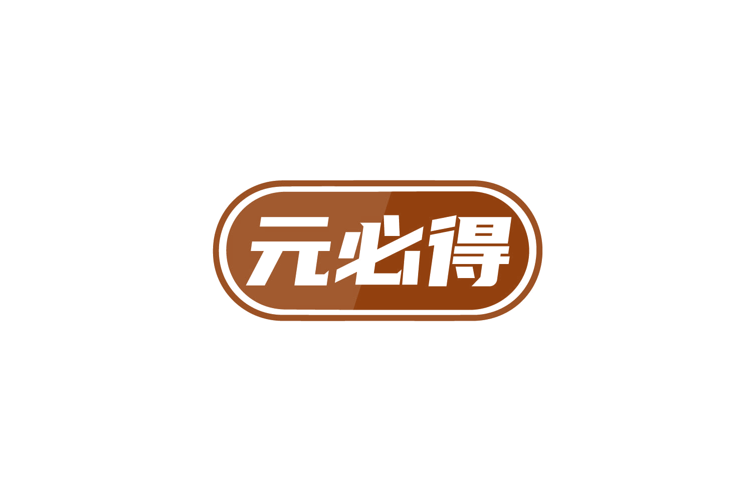 元必得 第10类医疗器械 注册号79281722商标图样