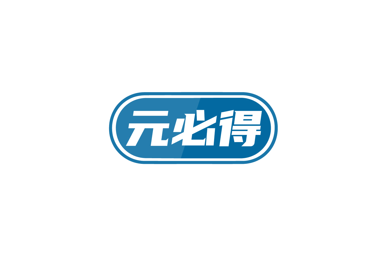 元必得 第30类小食配料 注册号79281748商标图样