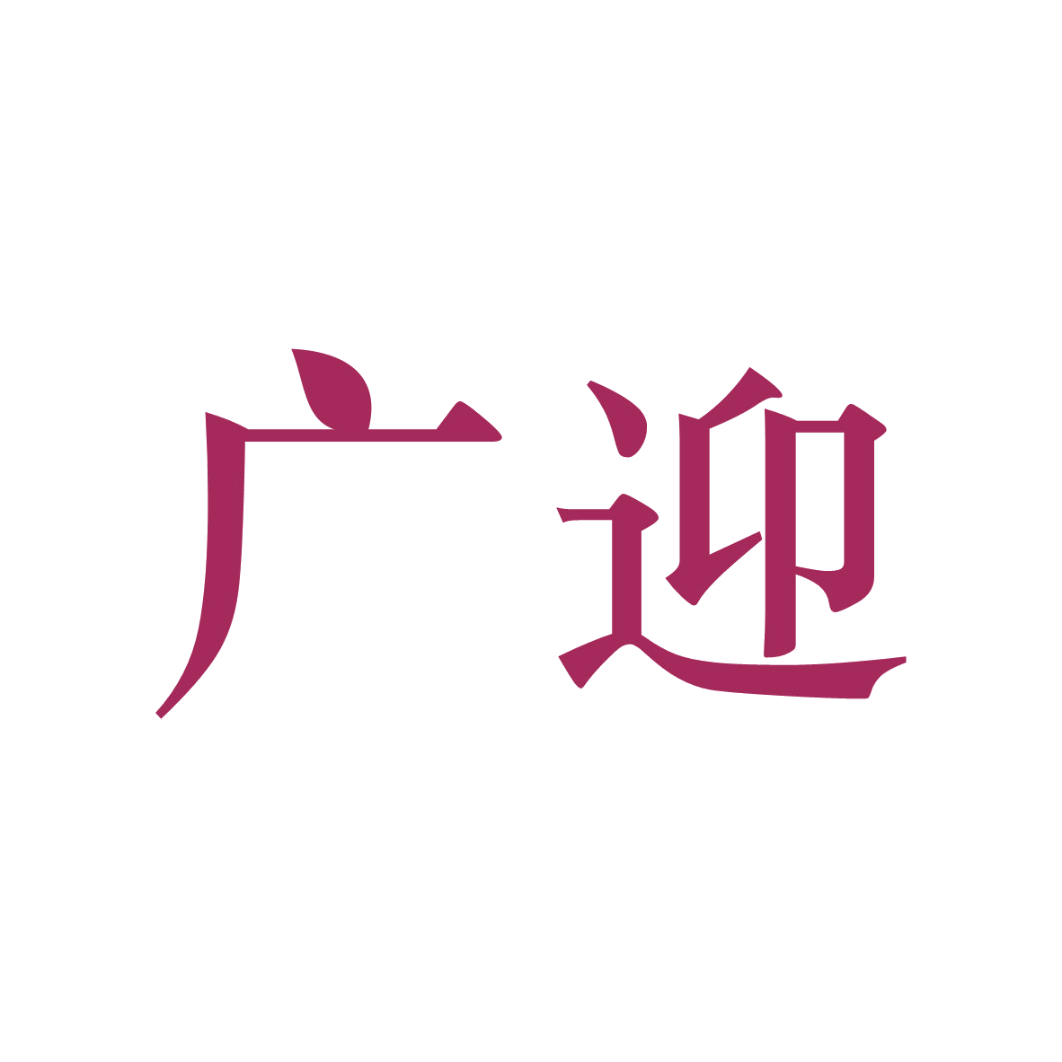 广迎 第43类餐饮住宿 注册号79281807商标图样