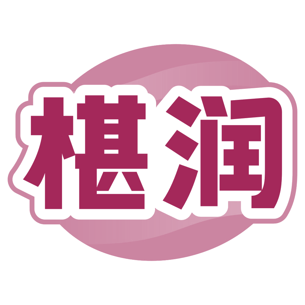 椹润 第4类工业油脂 注册号79282551商标图样