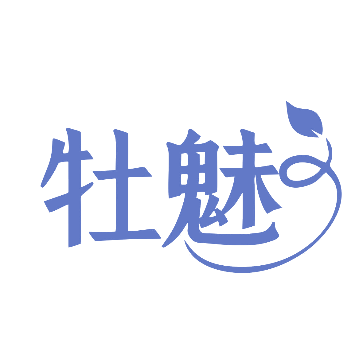 牡魅 第25类服装鞋帽 注册号79283411商标图样