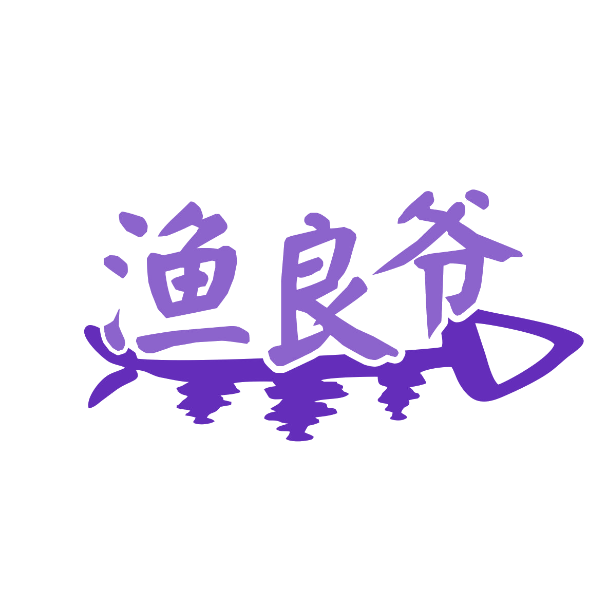渔良爷 第29类食品罐头 注册号79283749商标图样
