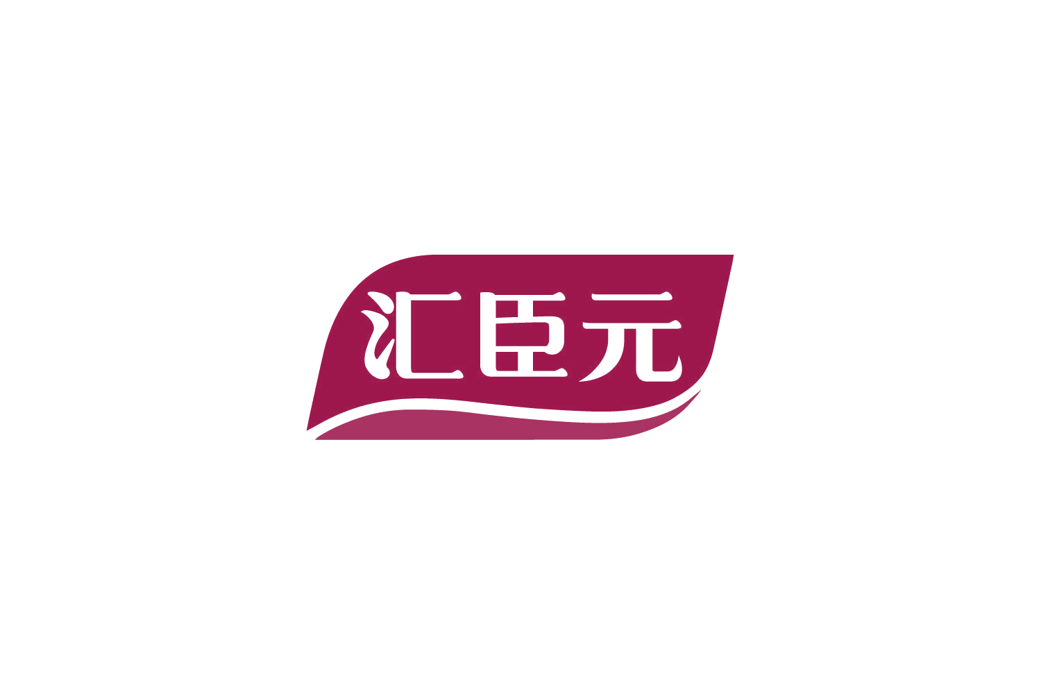 汇臣元 第29类食品罐头 注册号79283909商标图样