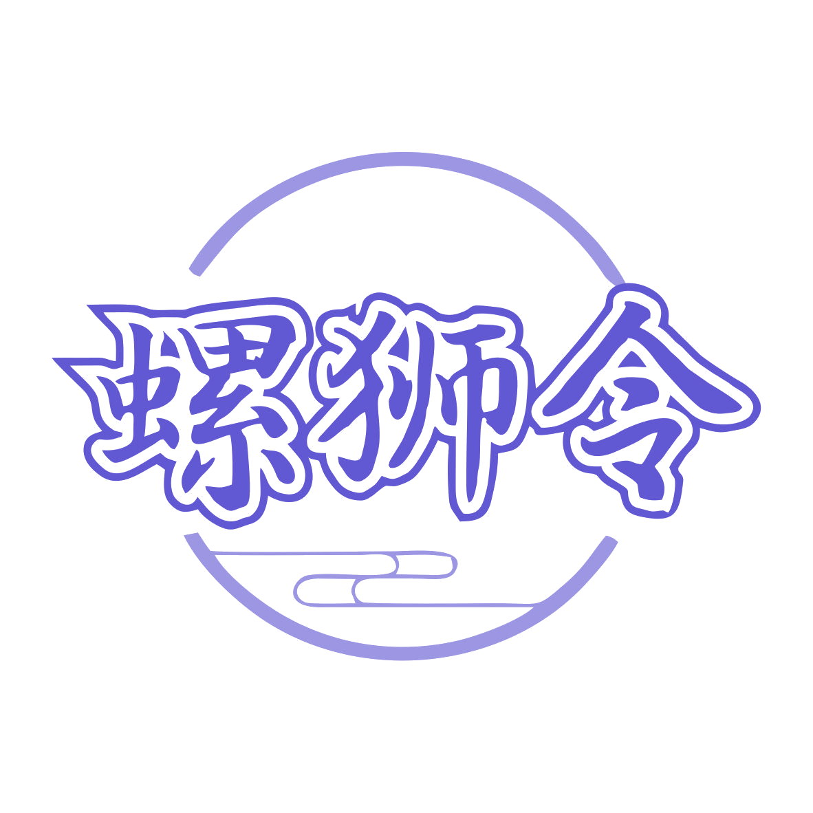 螺狮令 第35类广告销售 注册号79284245商标图样