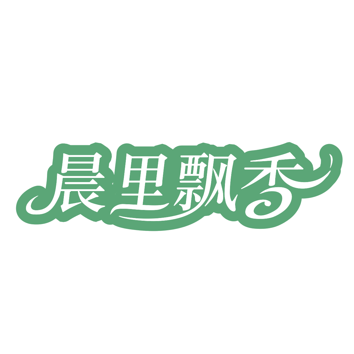 晨里飘香 第35类广告销售 注册号79285005商标图样