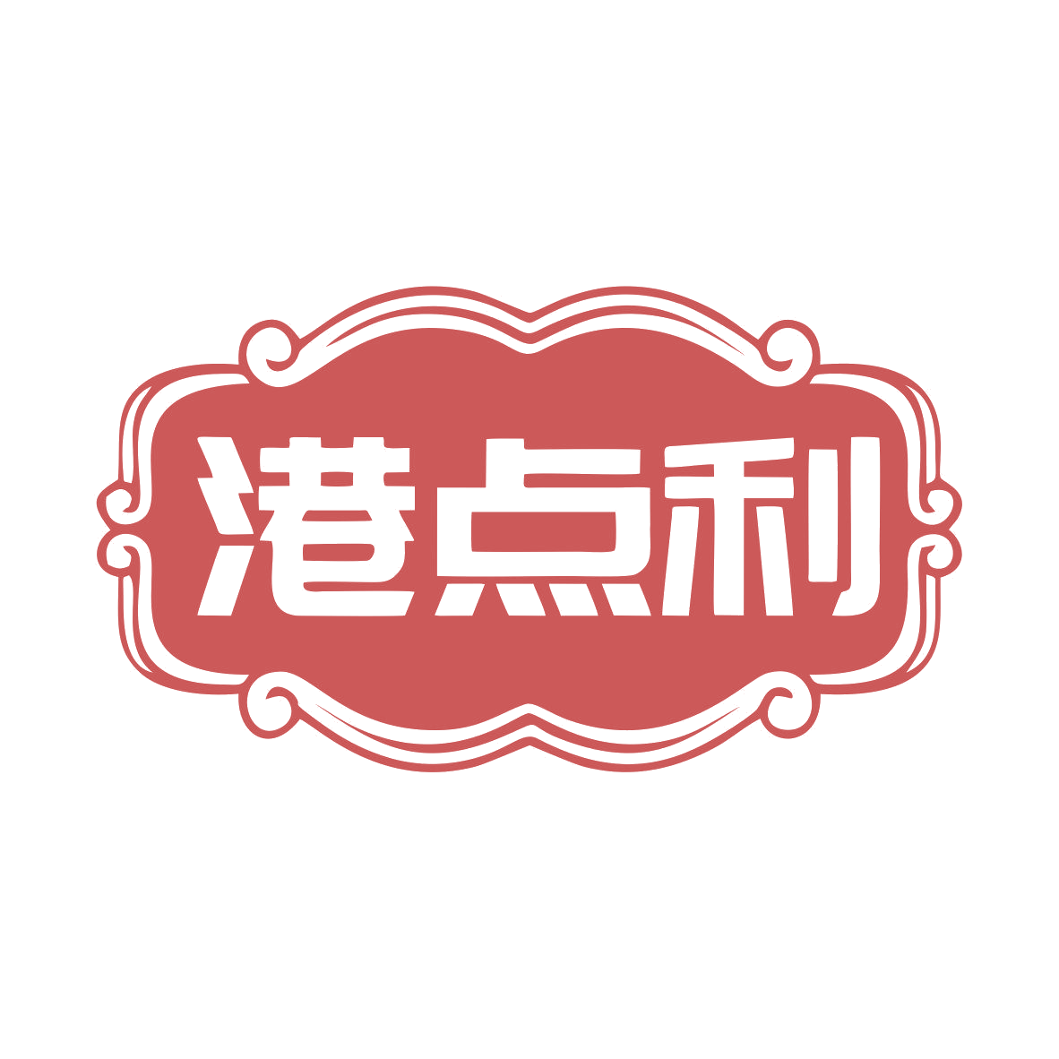 港点利 第43类餐饮住宿 注册号79285035商标图样
