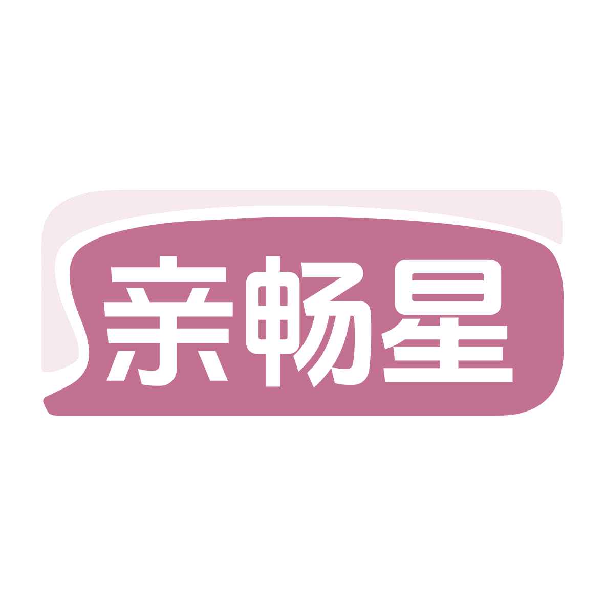 亲畅星 第32类啤酒饮料 注册号79286279商标图样