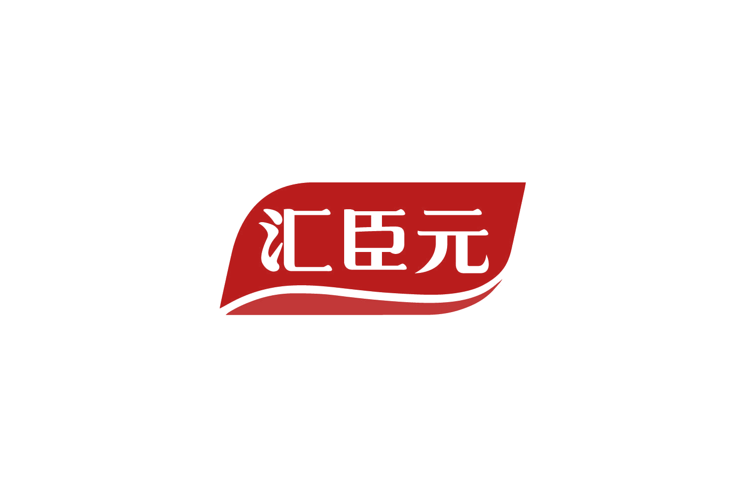 汇臣元 第10类医疗器械 注册号79286402商标图样