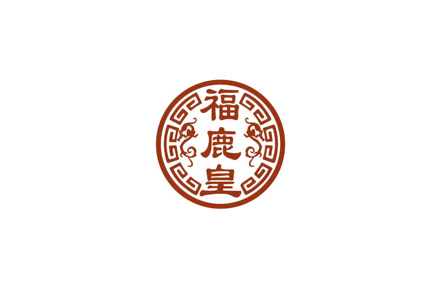 福鹿皇 第29类食品罐头 注册号79286530商标图样