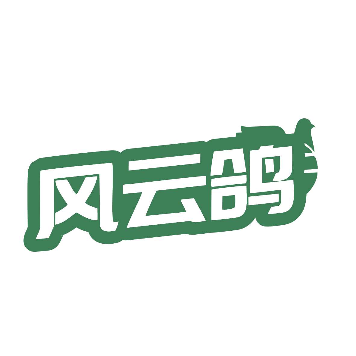 风云鸽 第35类广告销售 注册号79286550商标图样