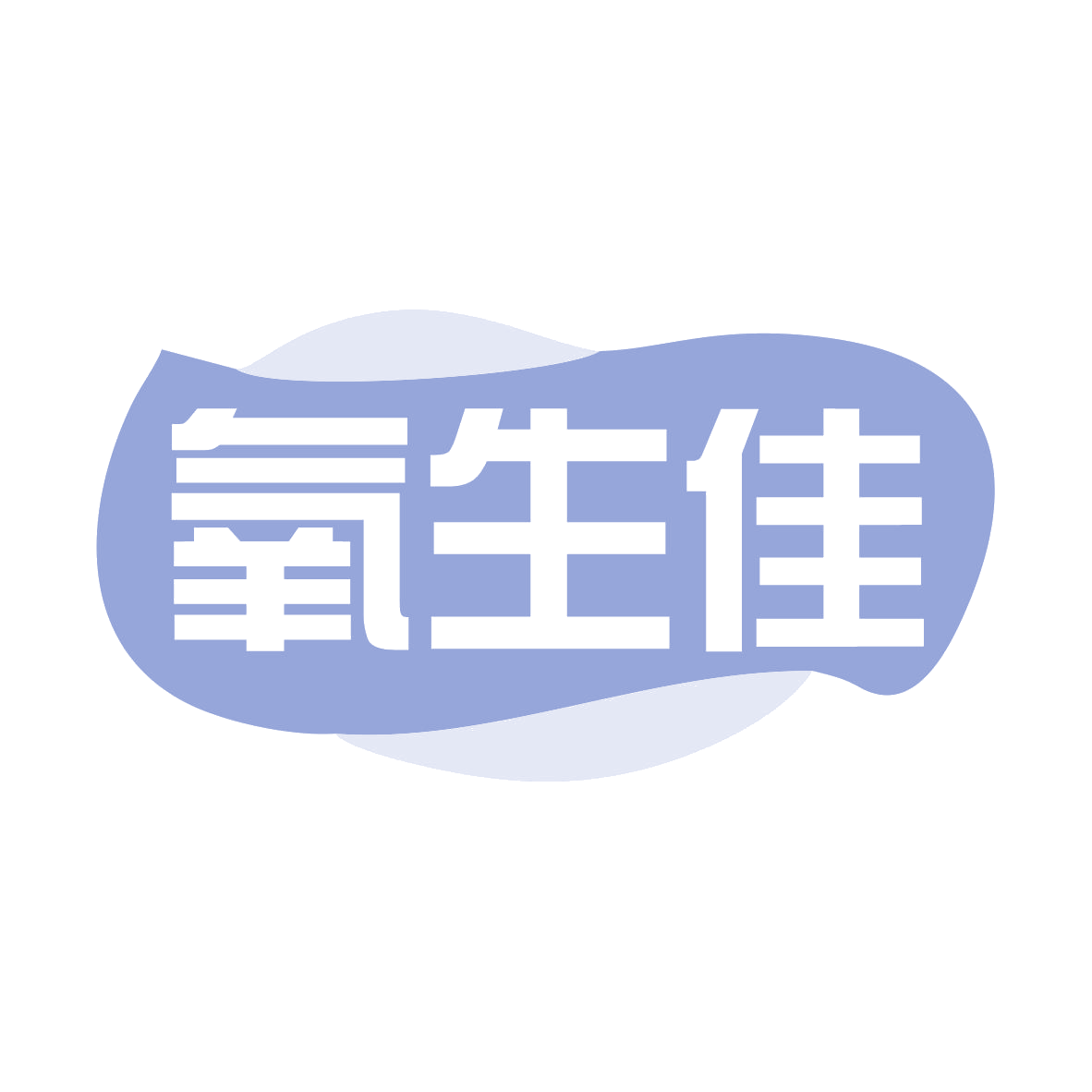 氧生佳 第35类广告销售 注册号79286651商标图样