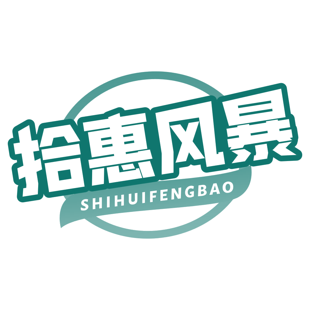 拾惠风暴 第35类广告销售 注册号79287650商标图样