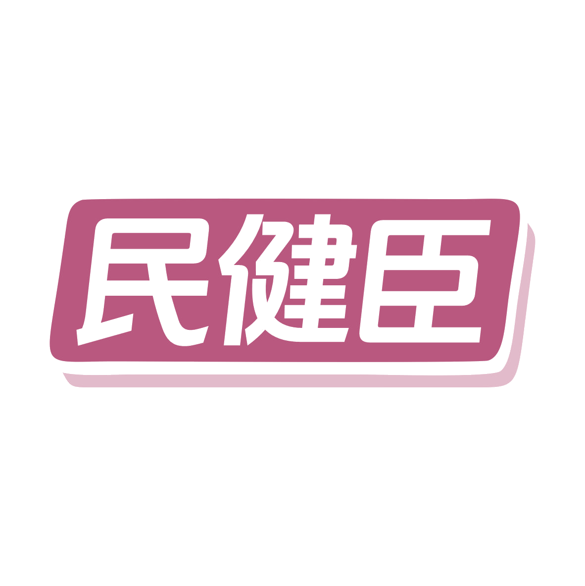 民健臣 第35类广告销售 注册号79287947商标图样