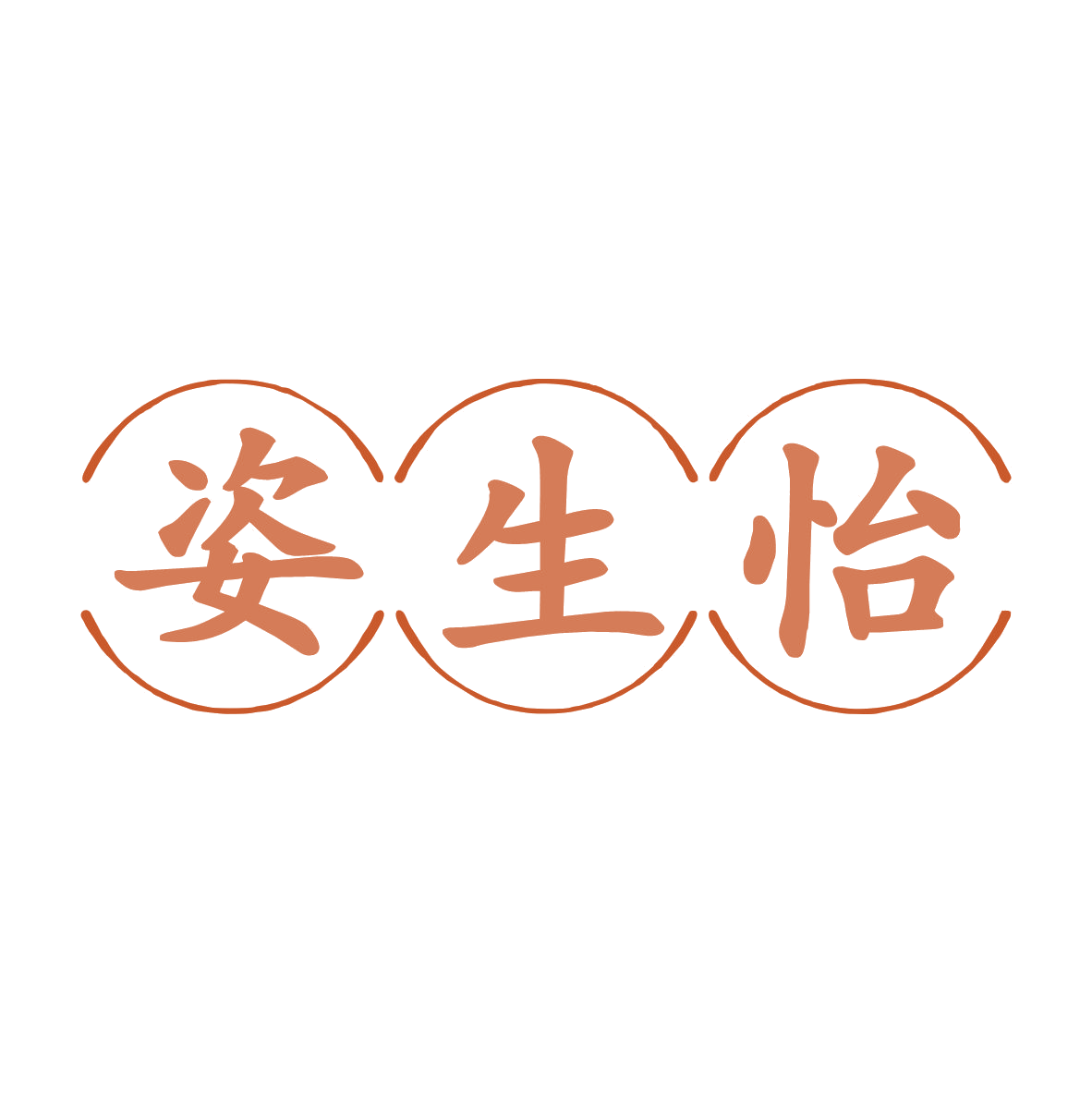 姿生怡 第44类医疗园艺 注册号79288017商标图样