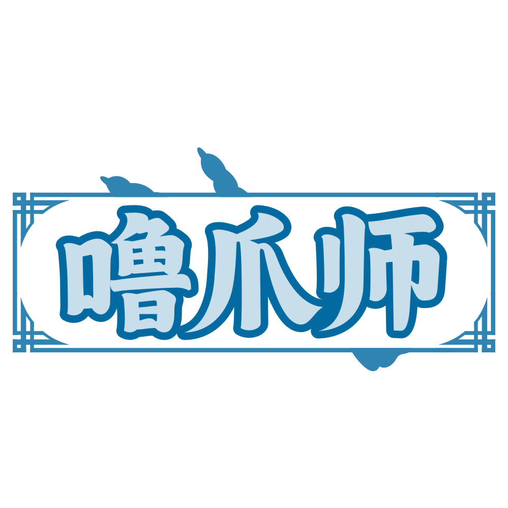 噜爪师 第43类餐饮住宿 注册号79288265商标图样