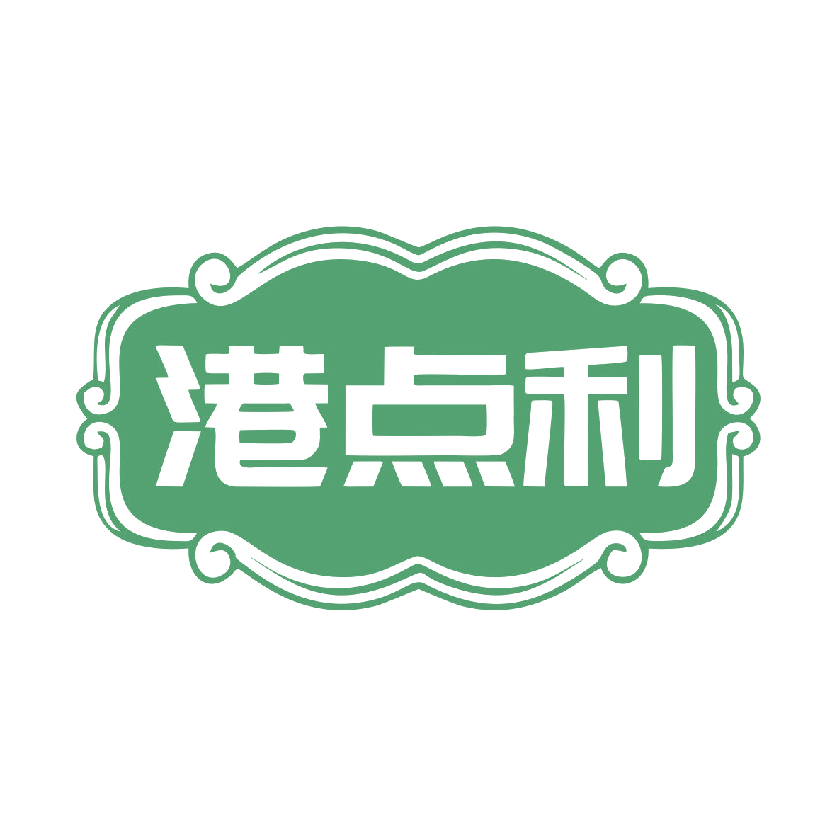 港点利 第29类食品罐头 注册号79288510商标图样